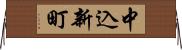 中込新町 Horizontal Wall Scroll