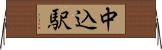 中込駅 Horizontal Wall Scroll