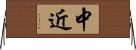 中近 Horizontal Wall Scroll