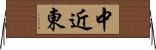 中近東 Horizontal Wall Scroll