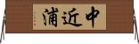 中近浦 Horizontal Wall Scroll