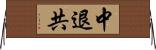 中退共 Horizontal Wall Scroll