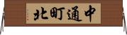 中通町北 Horizontal Wall Scroll