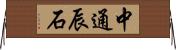 中通辰石 Horizontal Wall Scroll