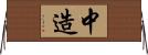 中造 Horizontal Wall Scroll