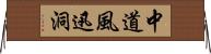 中道風迅洞 Horizontal Wall Scroll