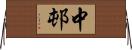 中邨 Horizontal Wall Scroll