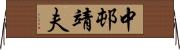 中邨靖夫 Horizontal Wall Scroll