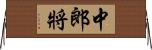 中郎將 Horizontal Wall Scroll