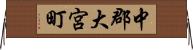 中郡大宮町 Horizontal Wall Scroll