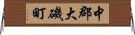 中郡大磯町 Horizontal Wall Scroll