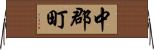 中郡町 Horizontal Wall Scroll
