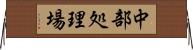 中部処理場 Horizontal Wall Scroll