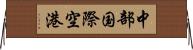 中部国際空港 Horizontal Wall Scroll