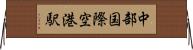 中部国際空港駅 Horizontal Wall Scroll
