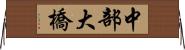 中部大橋 Horizontal Wall Scroll