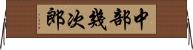 中部幾次郎 Horizontal Wall Scroll