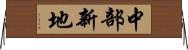 中部新地 Horizontal Wall Scroll