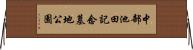 中部池田記念墓地公園 Horizontal Wall Scroll