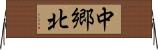 中郷北 Horizontal Wall Scroll