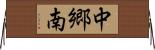 中郷南 Horizontal Wall Scroll