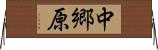 中郷原 Horizontal Wall Scroll