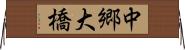 中郷大橋 Horizontal Wall Scroll