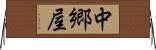 中郷屋 Horizontal Wall Scroll