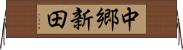 中郷新田 Horizontal Wall Scroll