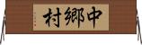 中郷村 Horizontal Wall Scroll