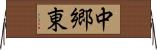 中郷東 Horizontal Wall Scroll