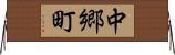 中郷町 Horizontal Wall Scroll