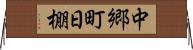 中郷町日棚 Horizontal Wall Scroll
