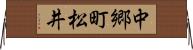 中郷町松井 Horizontal Wall Scroll