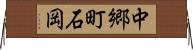 中郷町石岡 Horizontal Wall Scroll
