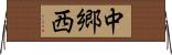中郷西 Horizontal Wall Scroll