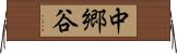 中郷谷 Horizontal Wall Scroll