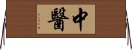 Chinese Traditional Medicine Horizontal Wall Scroll