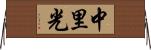 中里光 Horizontal Wall Scroll