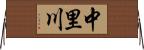 中里川 Horizontal Wall Scroll