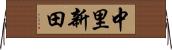 中里新田 Horizontal Wall Scroll