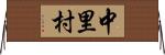 中里村 Horizontal Wall Scroll