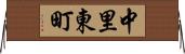 中里東町 Horizontal Wall Scroll