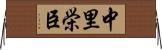 中里栄臣 Horizontal Wall Scroll