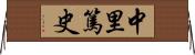 中里篤史 Horizontal Wall Scroll