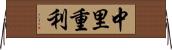 中里重利 Horizontal Wall Scroll