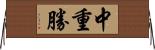 中重勝 Horizontal Wall Scroll