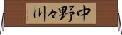中野々川 Horizontal Wall Scroll