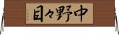 中野々目 Horizontal Wall Scroll