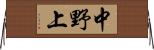 中野上 Horizontal Wall Scroll